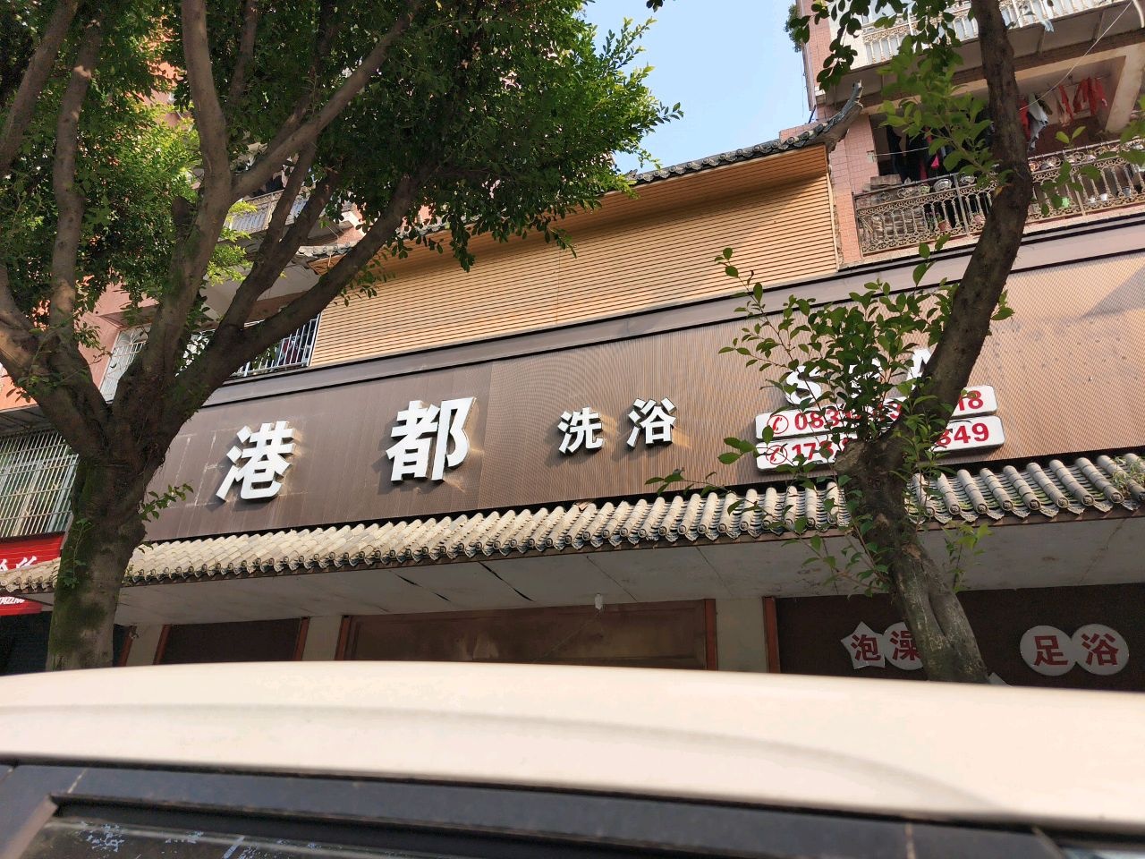 港都洗浴SPA(芙蓉花园店)