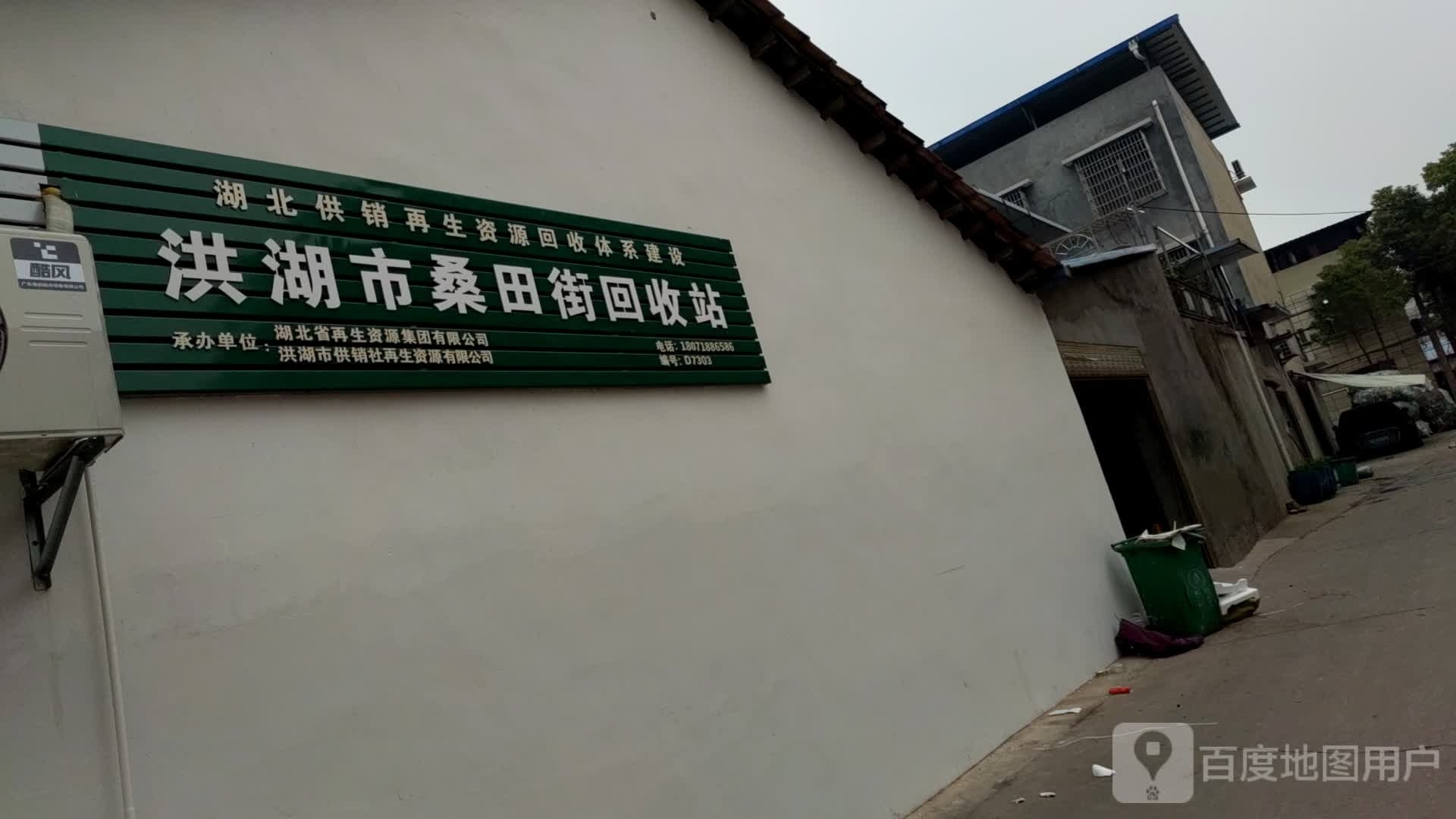 洪湖市桑田街回收站