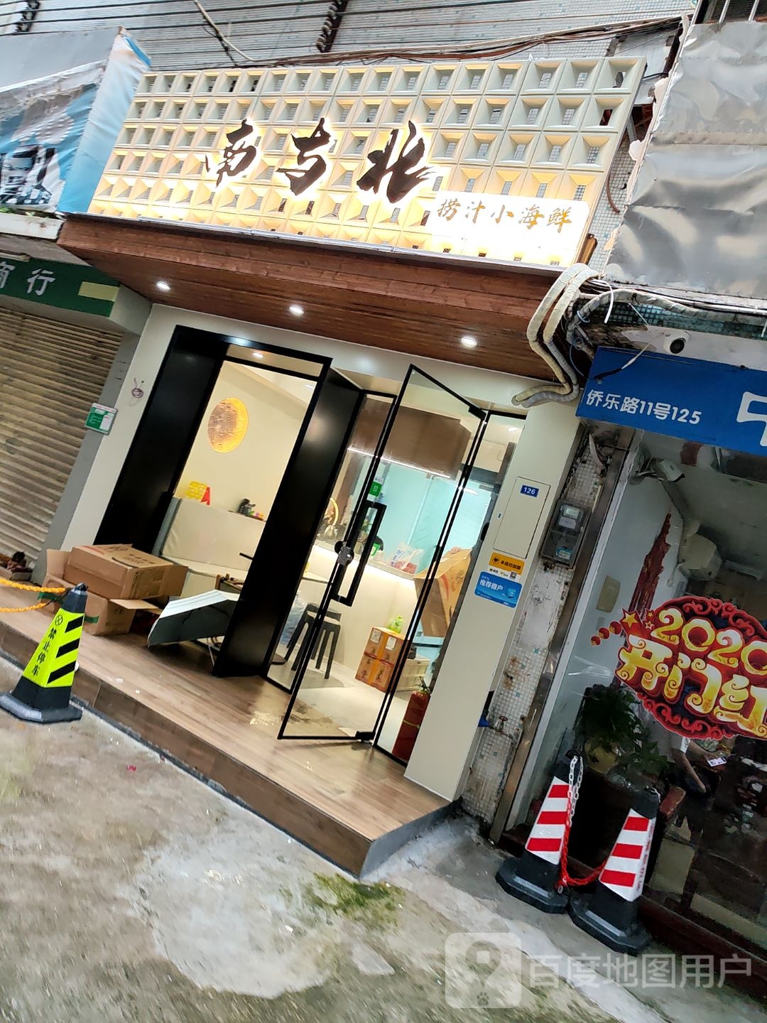 南与北海鲜质造局(新会店)