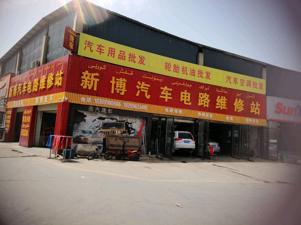 新博汽车电路维修站