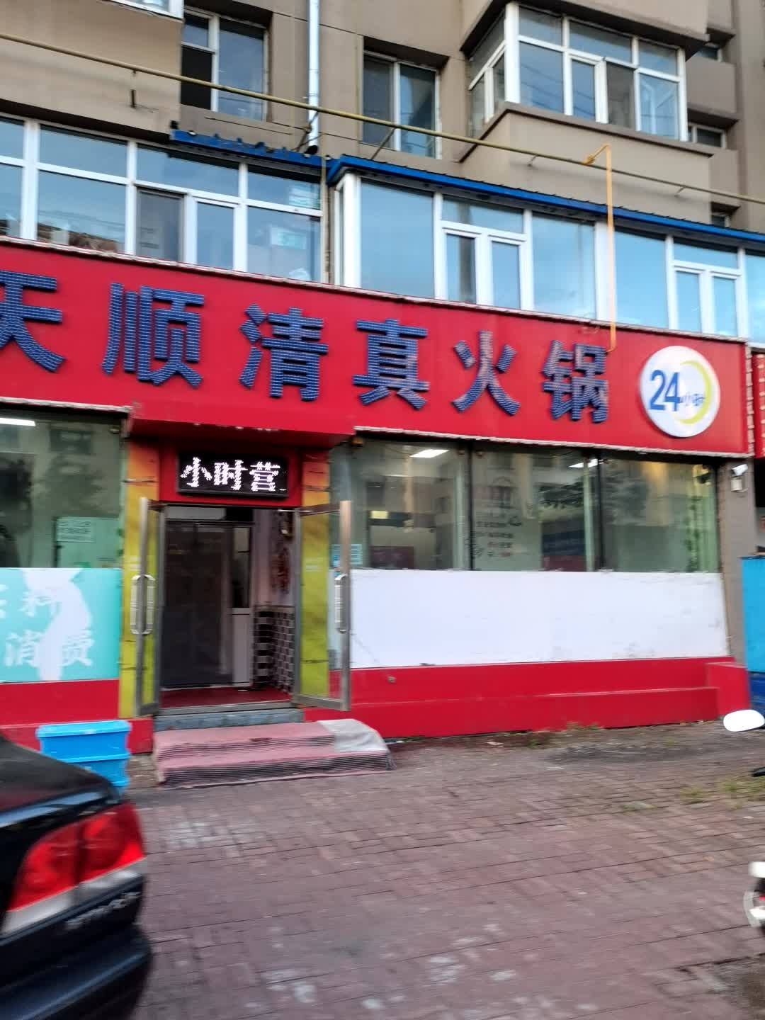 天天顺清真火锅