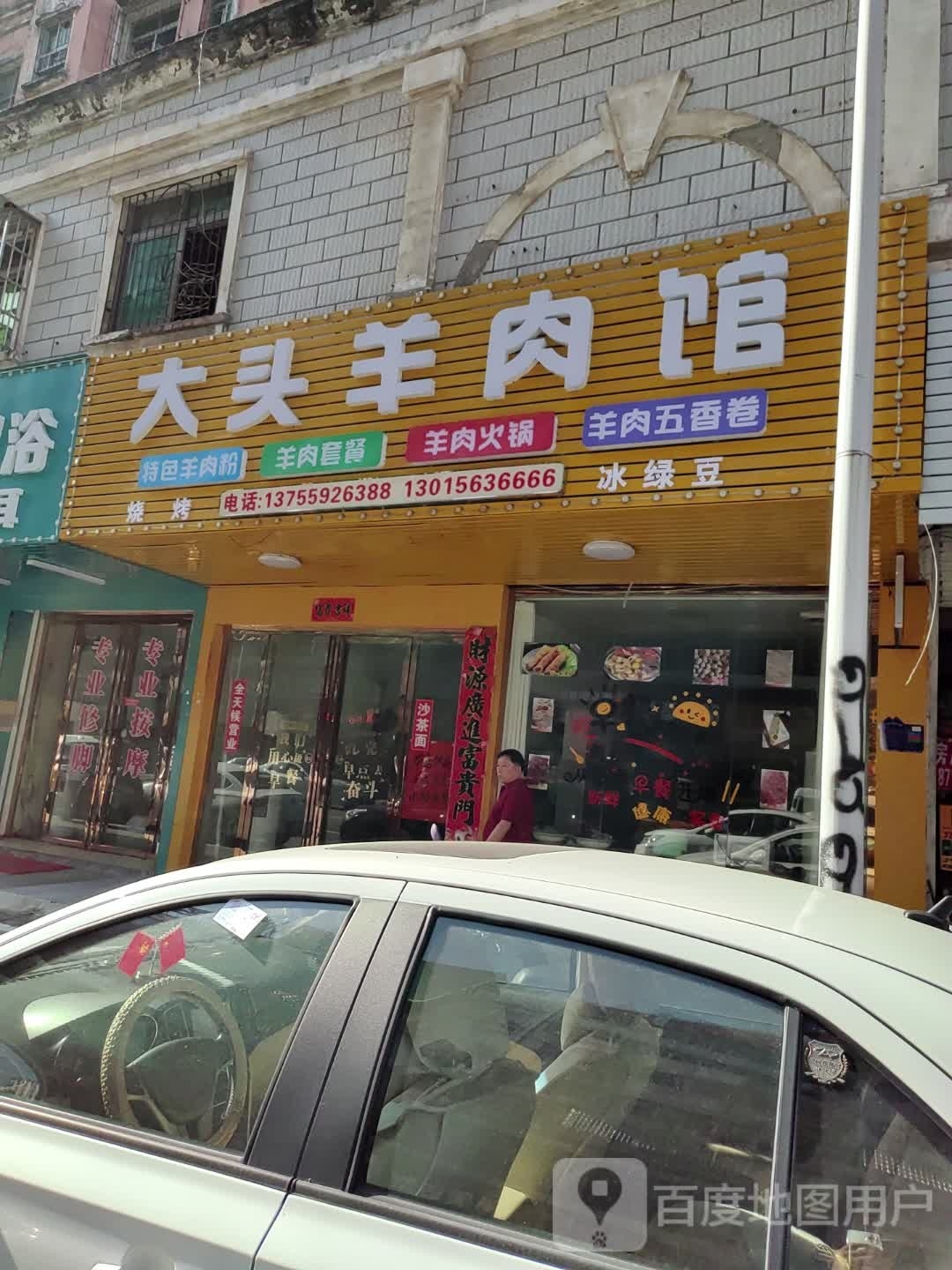 大头样肉馆