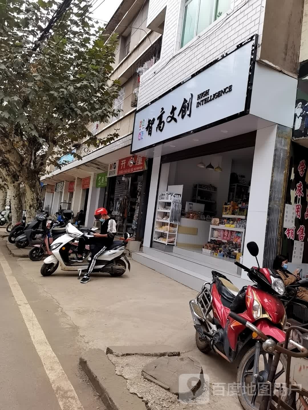 智高文具(光明街店)