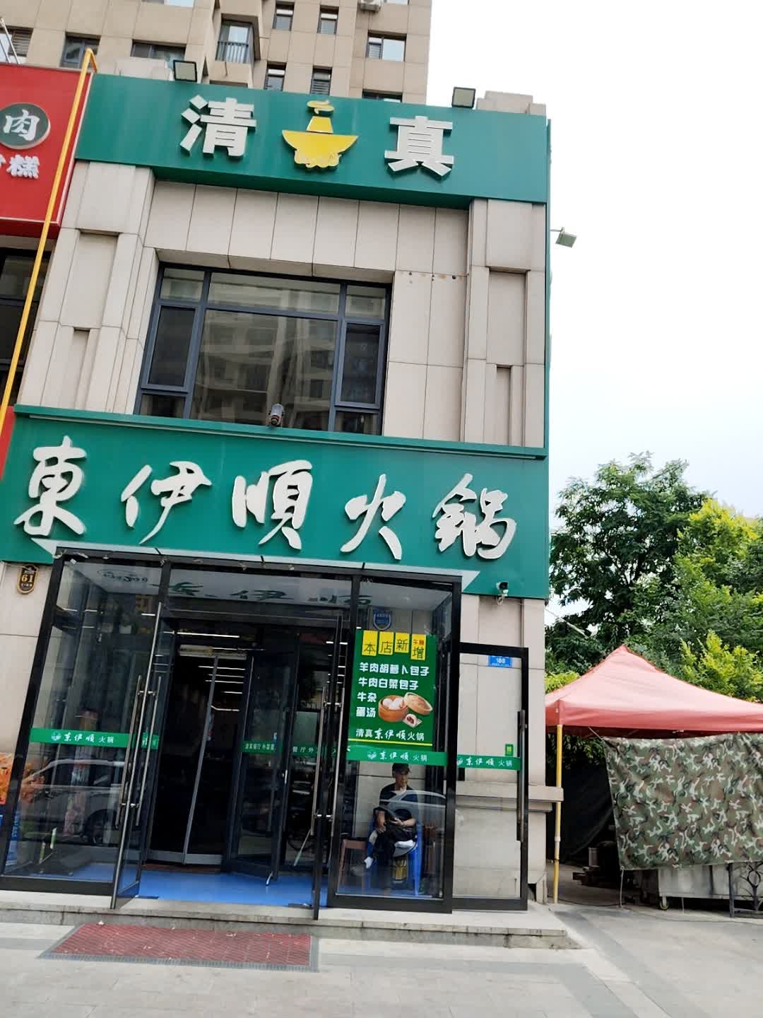 东伊顺火锅(瑞兴花园店)