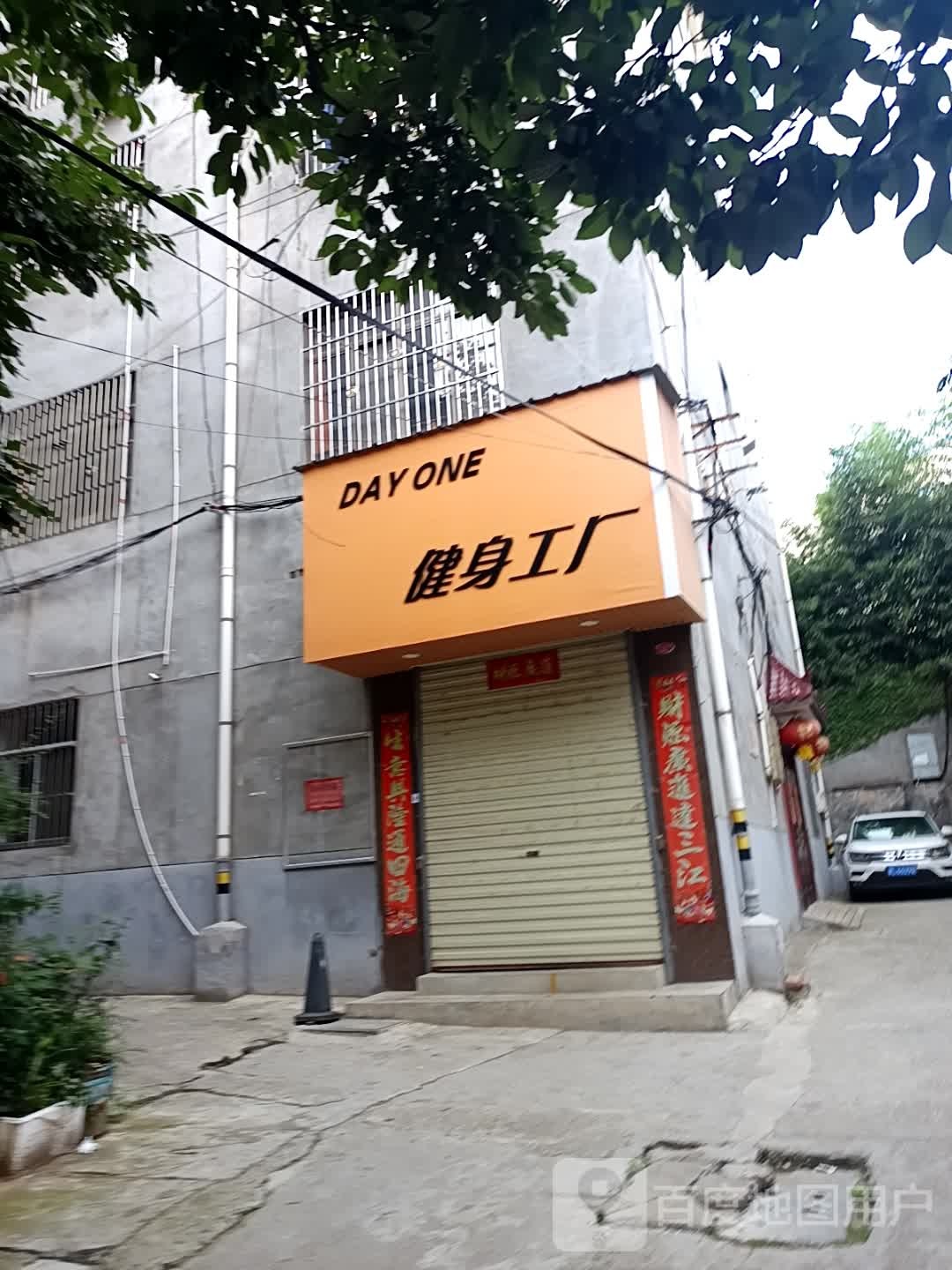 DAY ONE健身工厂