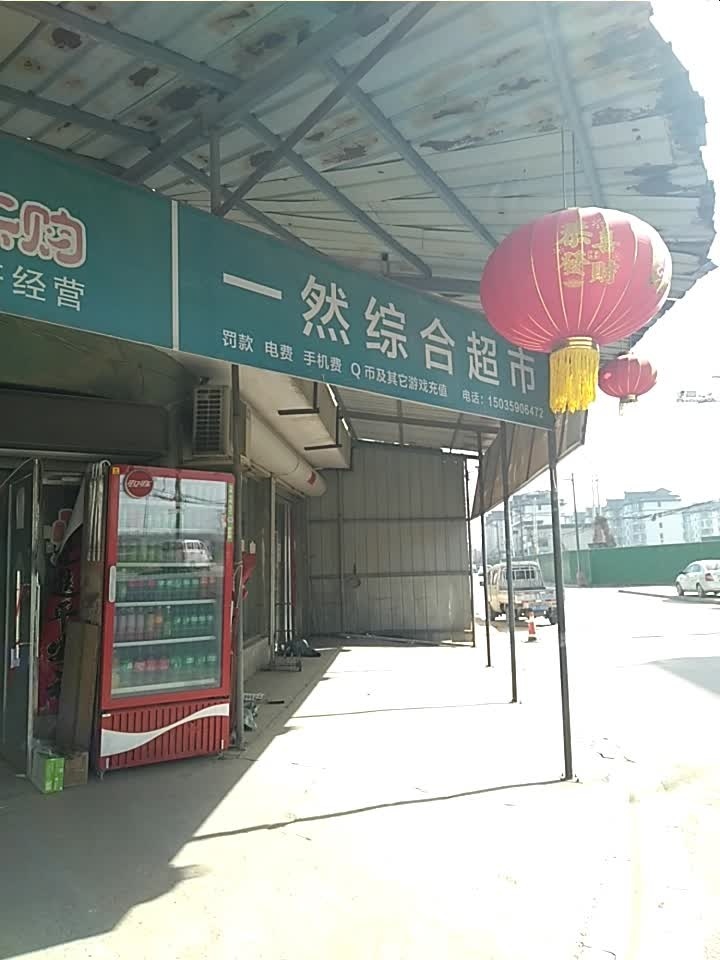 一然中和超市