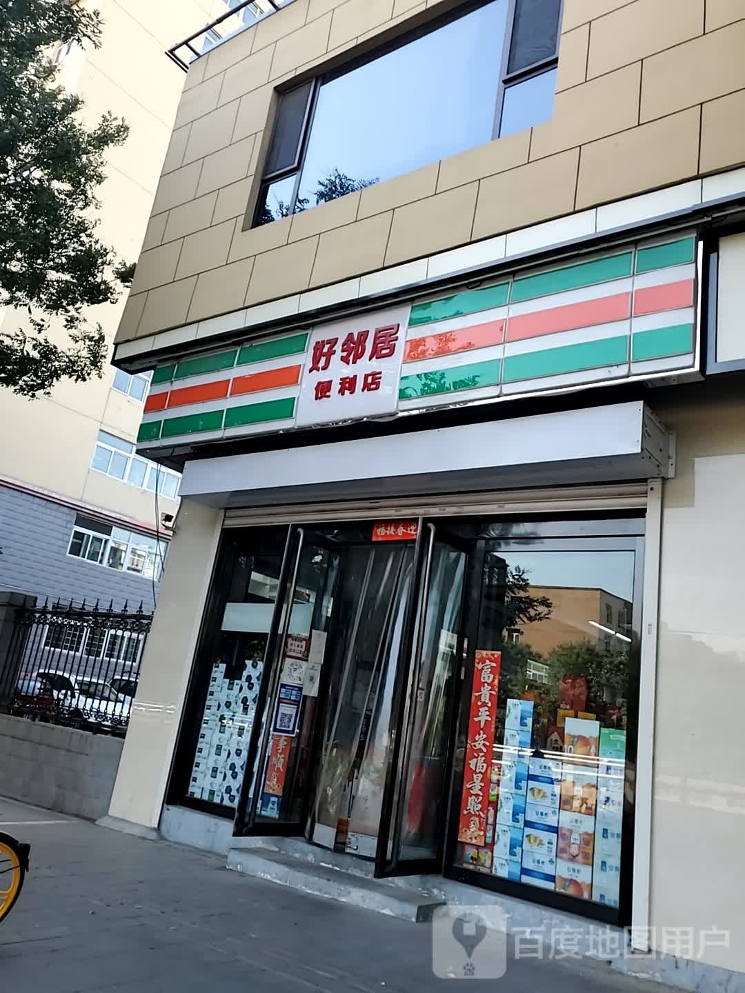 好邻居蔬果生鲜便利店(享堂路西二巷店)