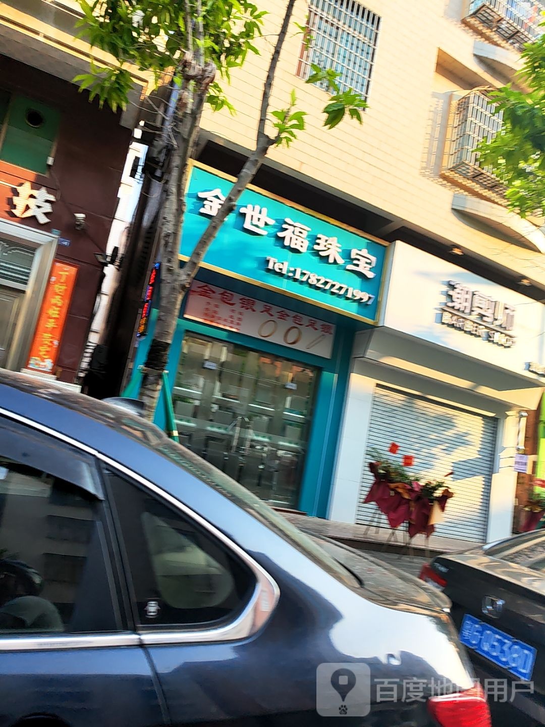金世福珠宝