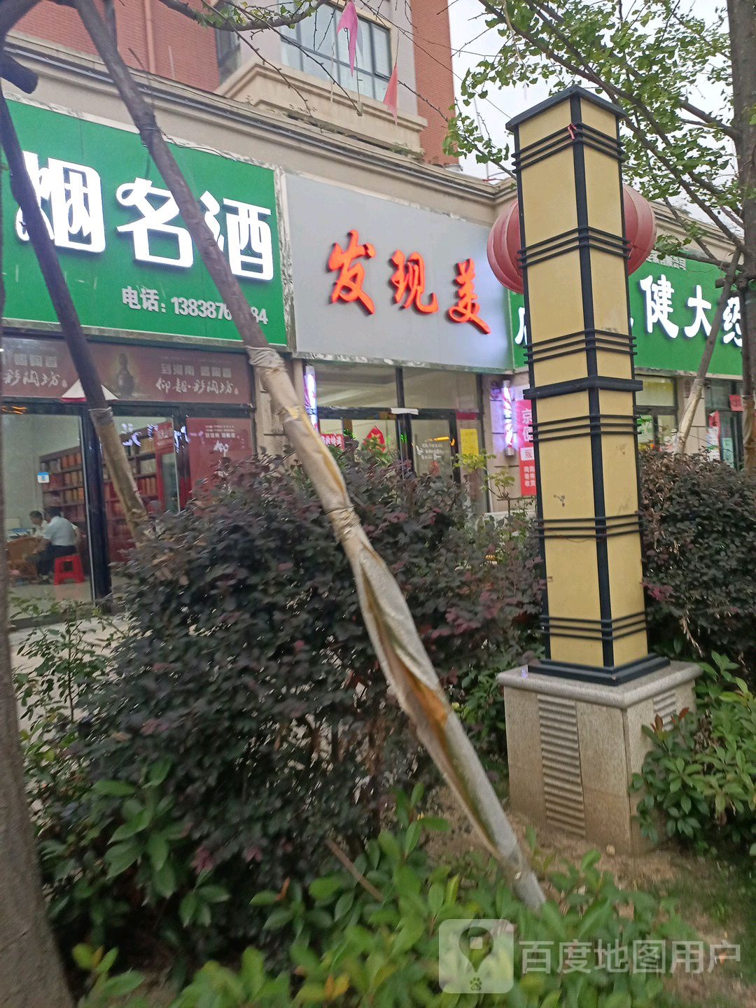 发现美(现代北街店)