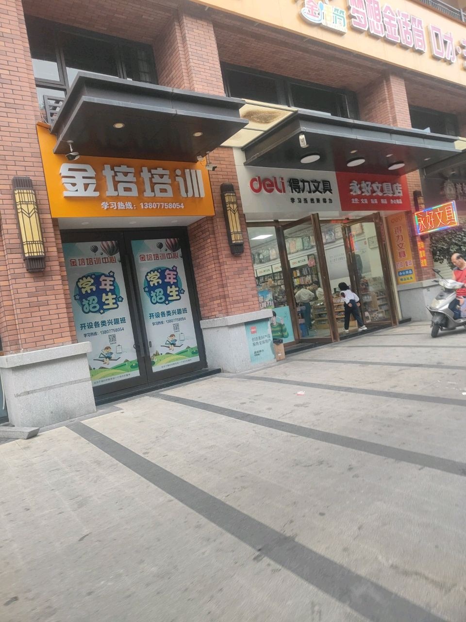 永好文具店