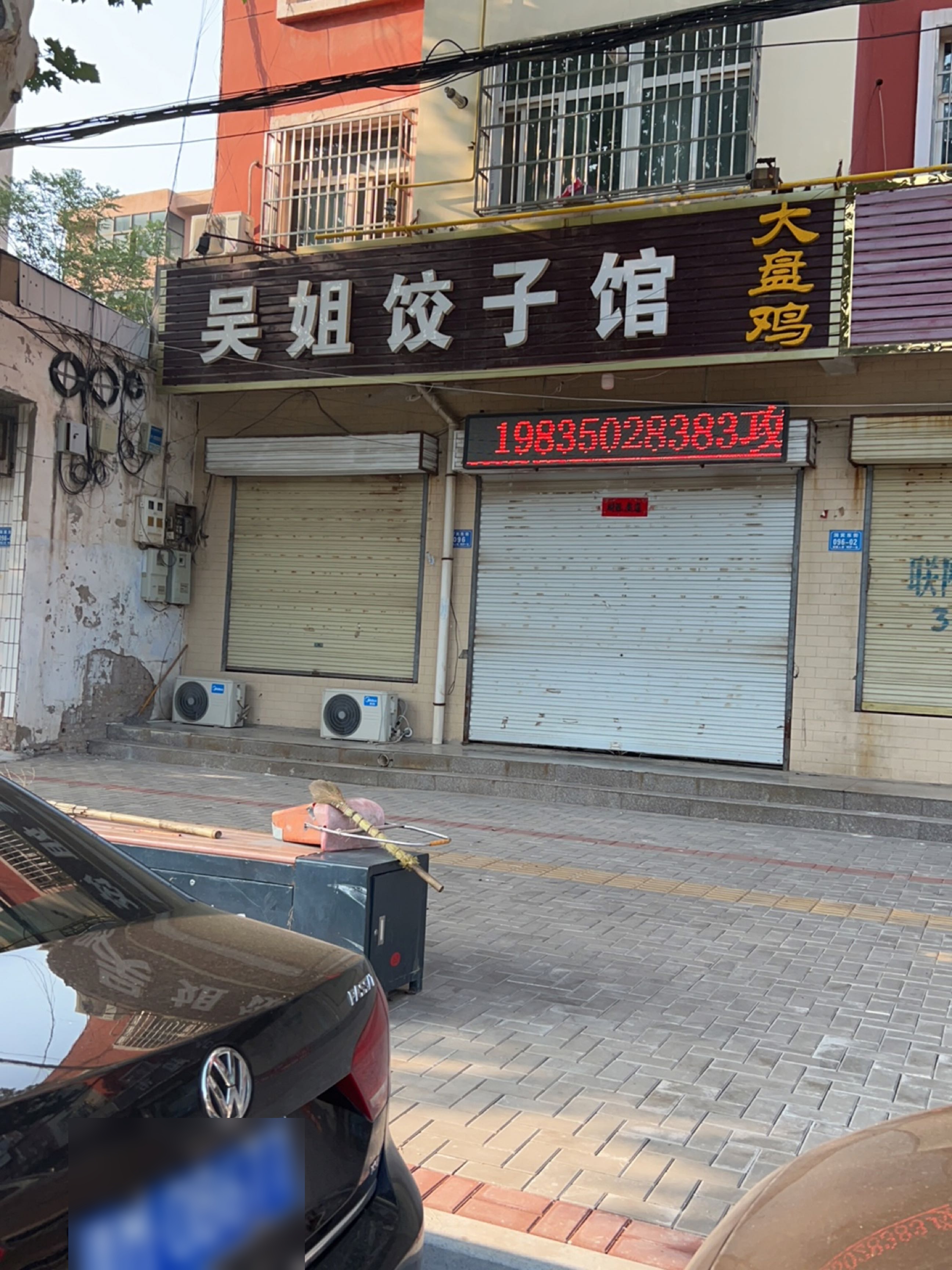 吴姐饺子馆