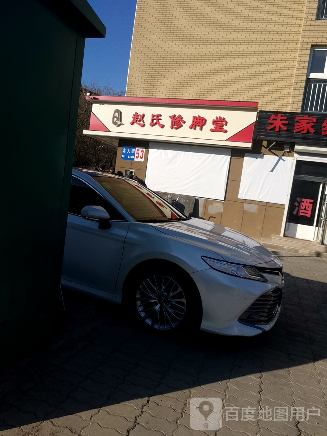 赵氏修脚堂