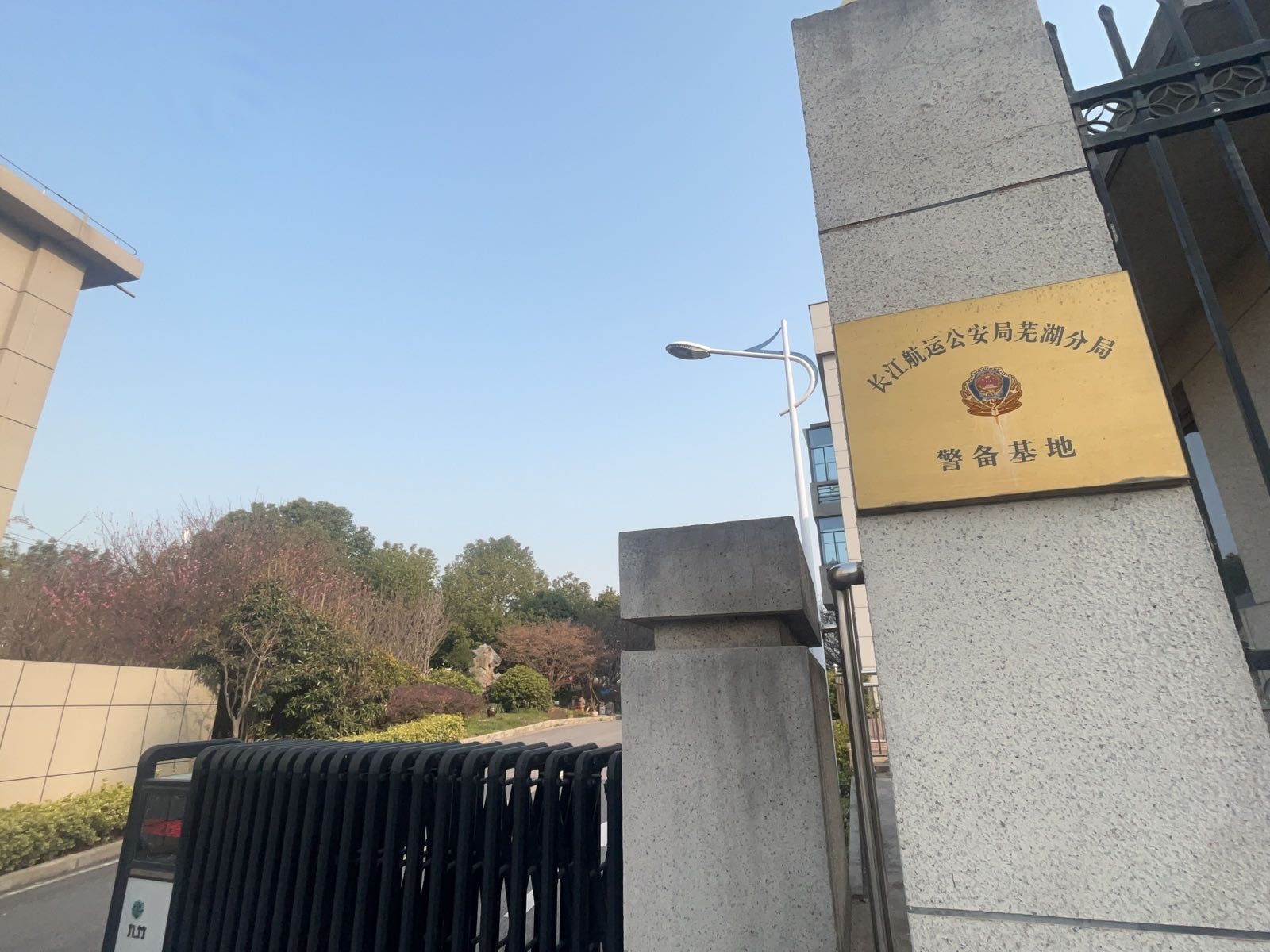 长江航运公安局芜湖分局警备基地