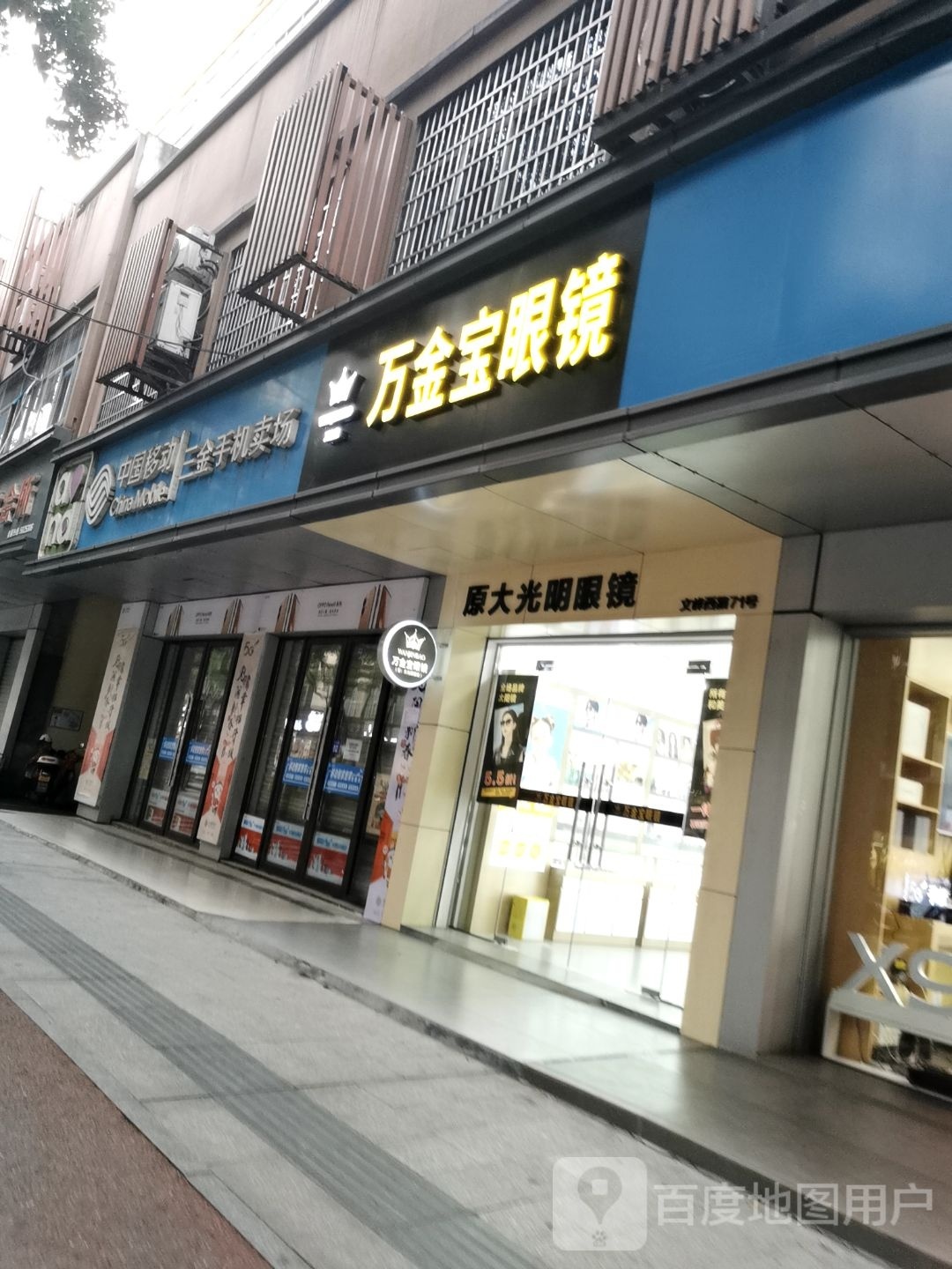 万金宝眼镜