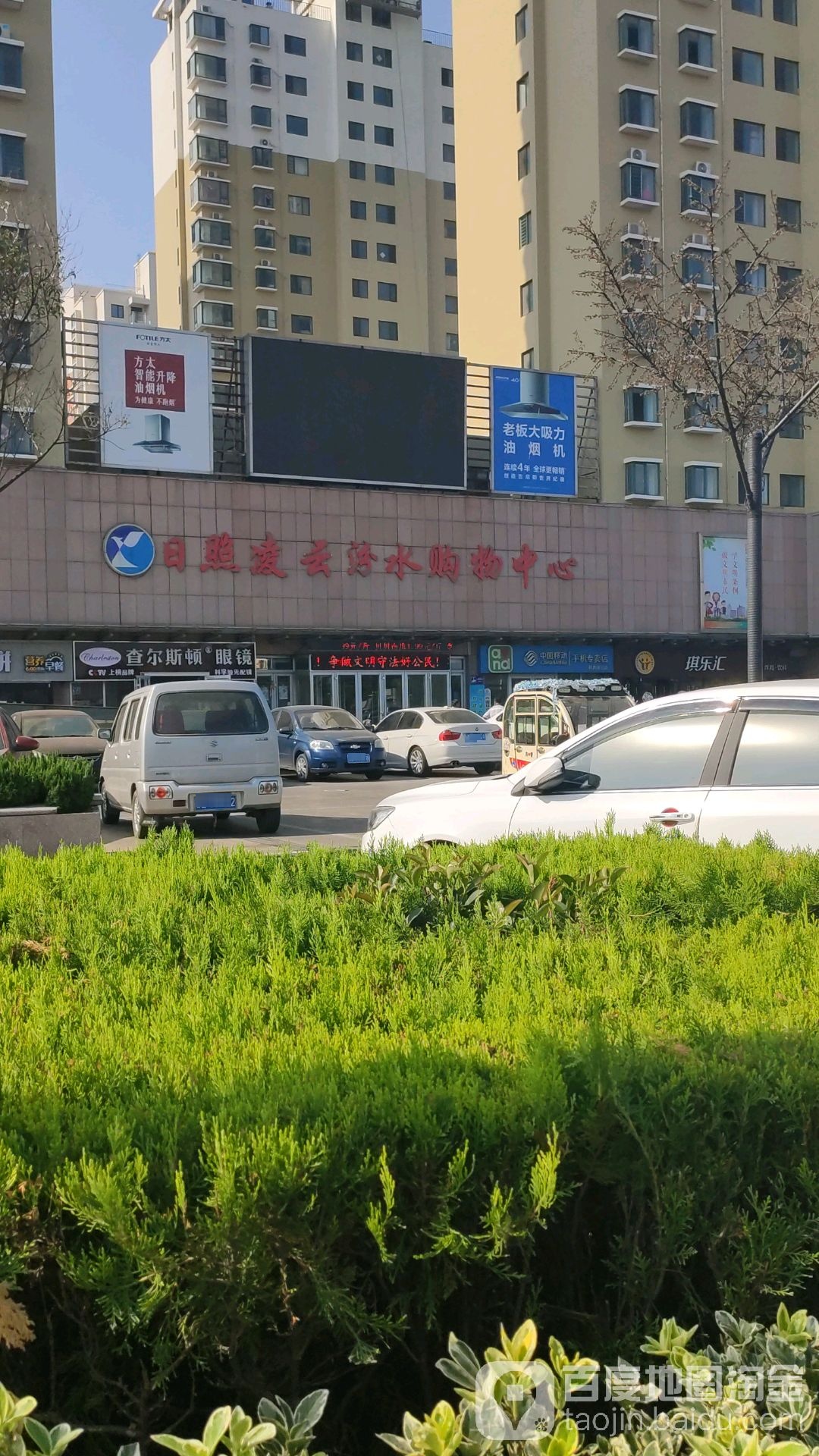 凌云家电城(汾水店)