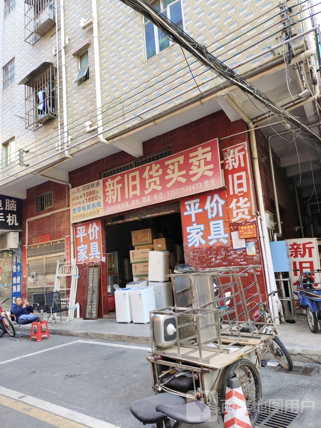 新旧货买卖(蚝涌一路)