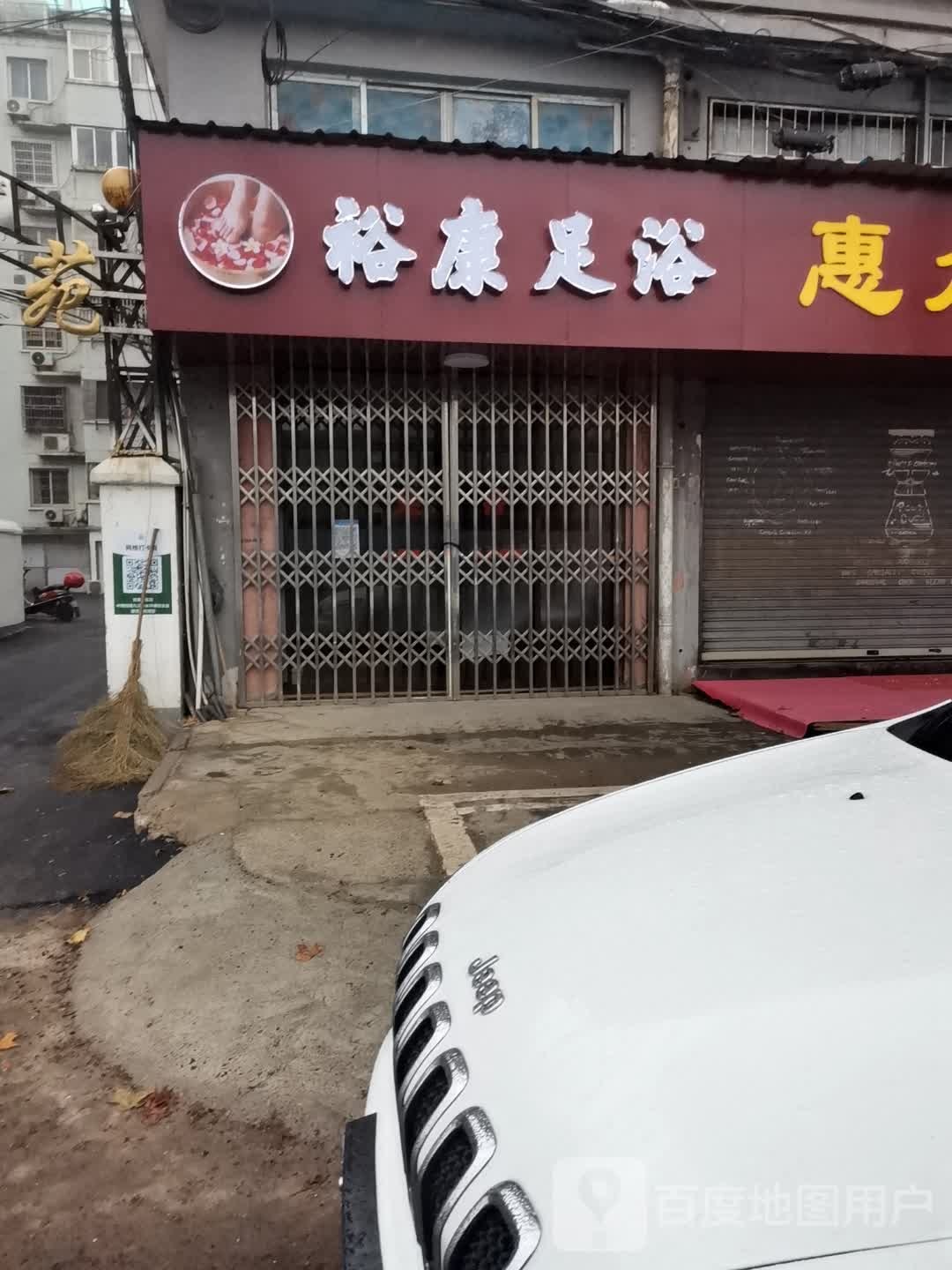 裕康足疗