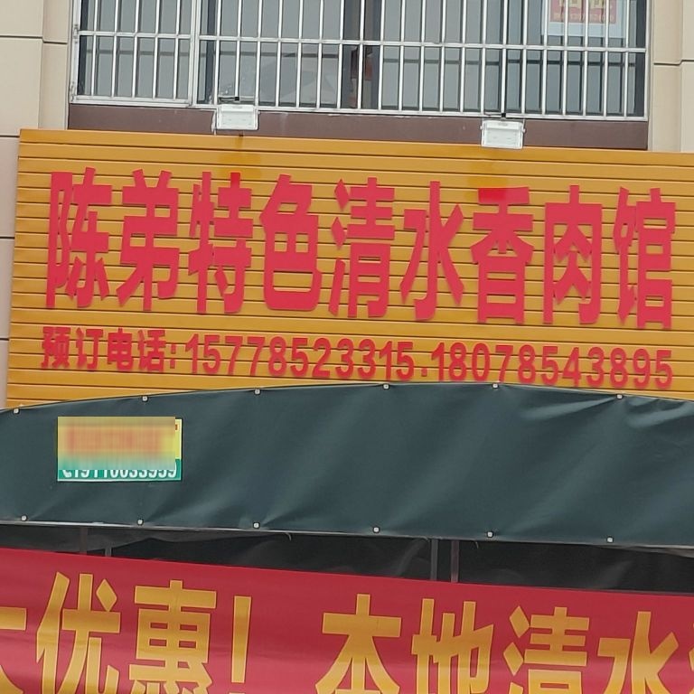 陈弟特色清水香肉馆