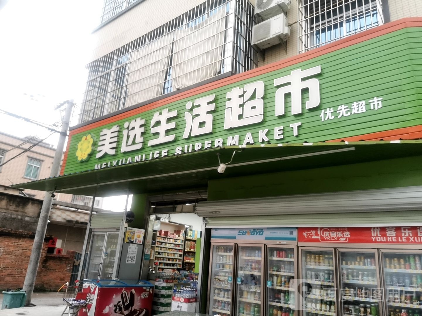 美选生活超市(南柳路店)