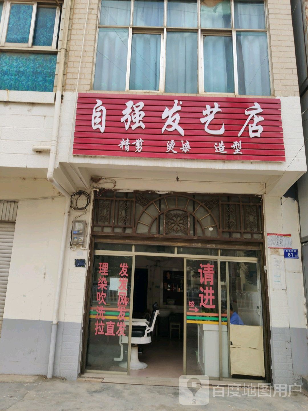 自强美发店