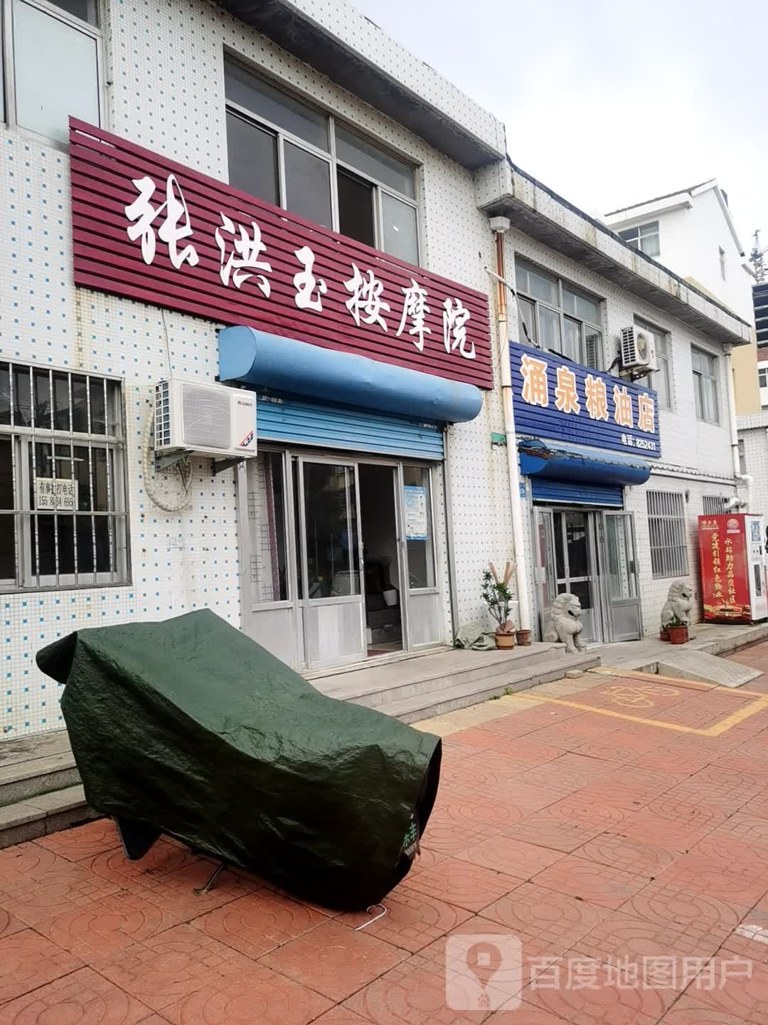 张洪玉按摩院