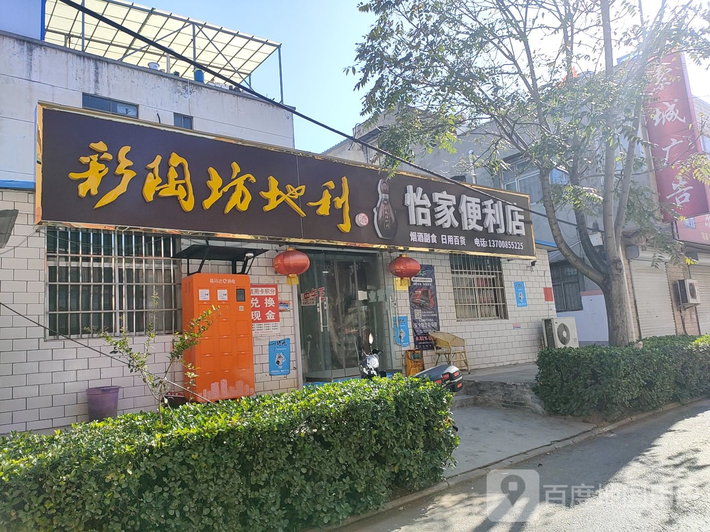 荥阳市怡家便利店(闻新街店)