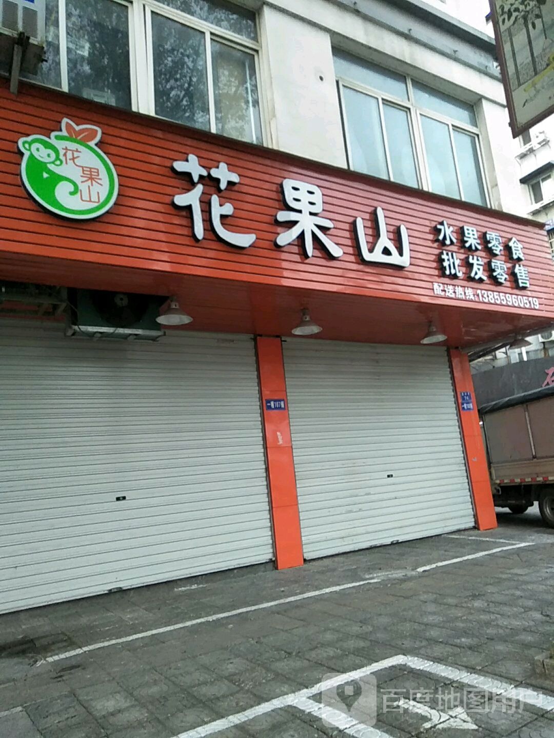 花果山水果零食批发零售(富资路店)