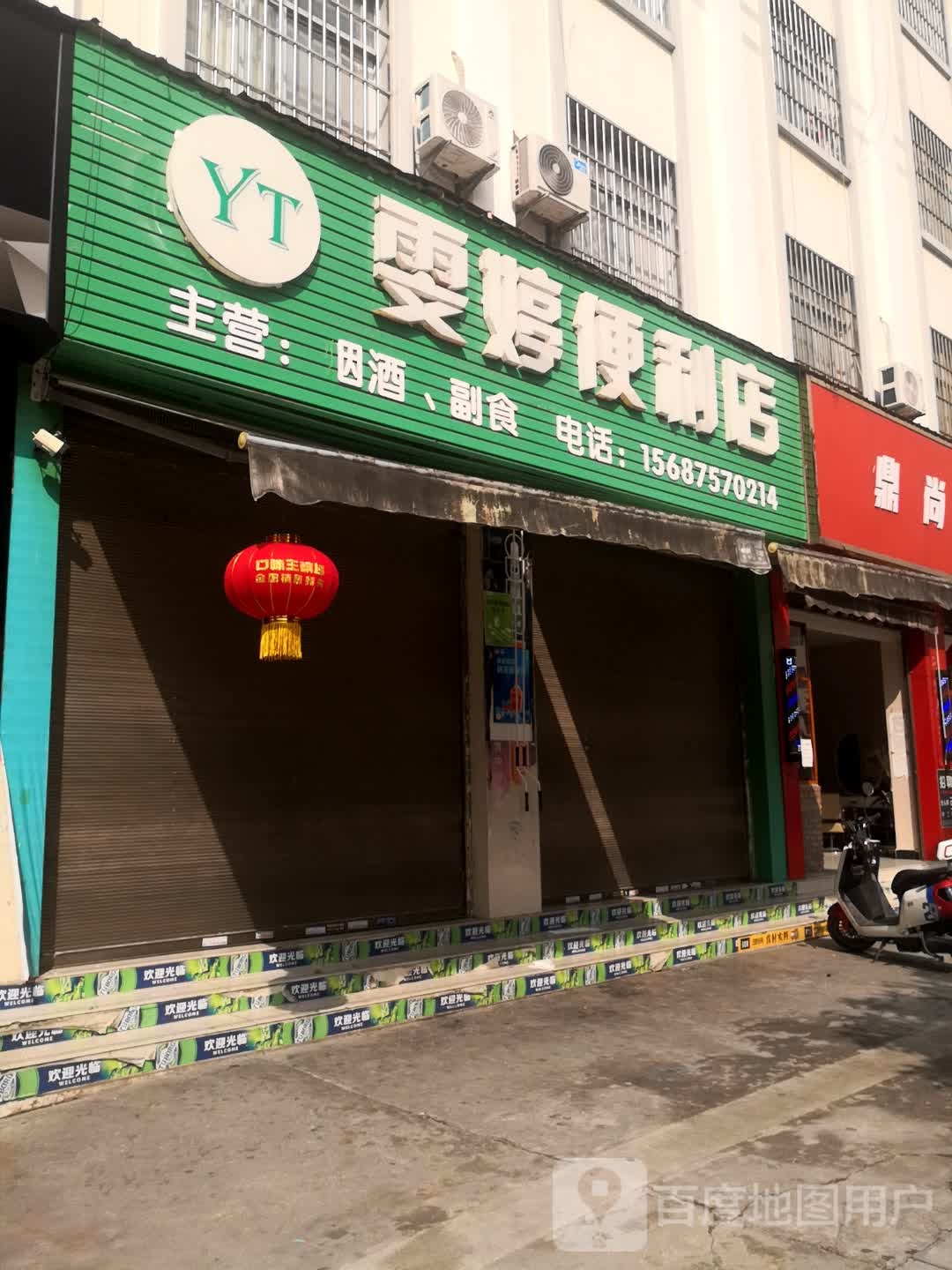 雯婷时便利店