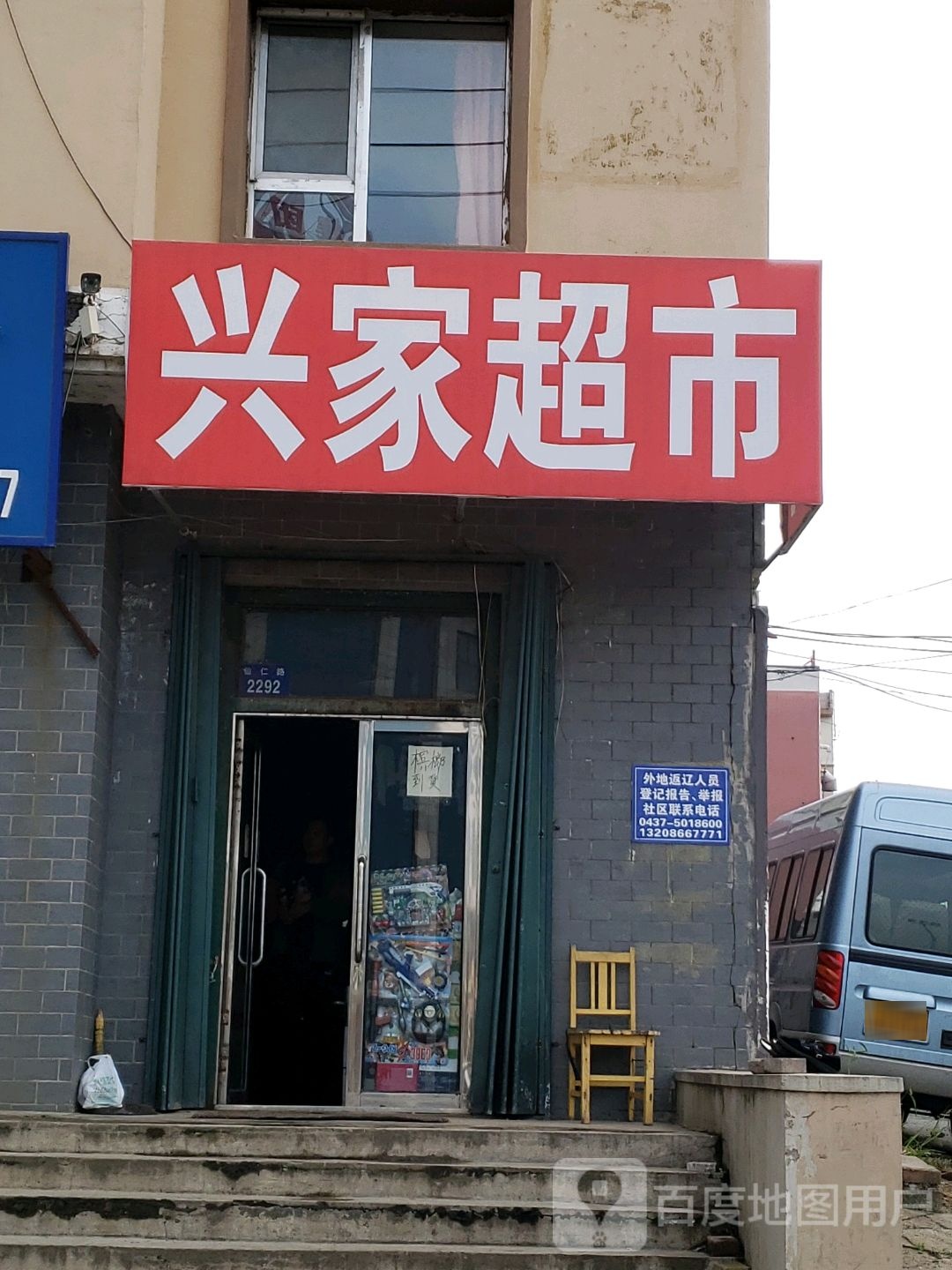 兴家超市(仙仁路店)