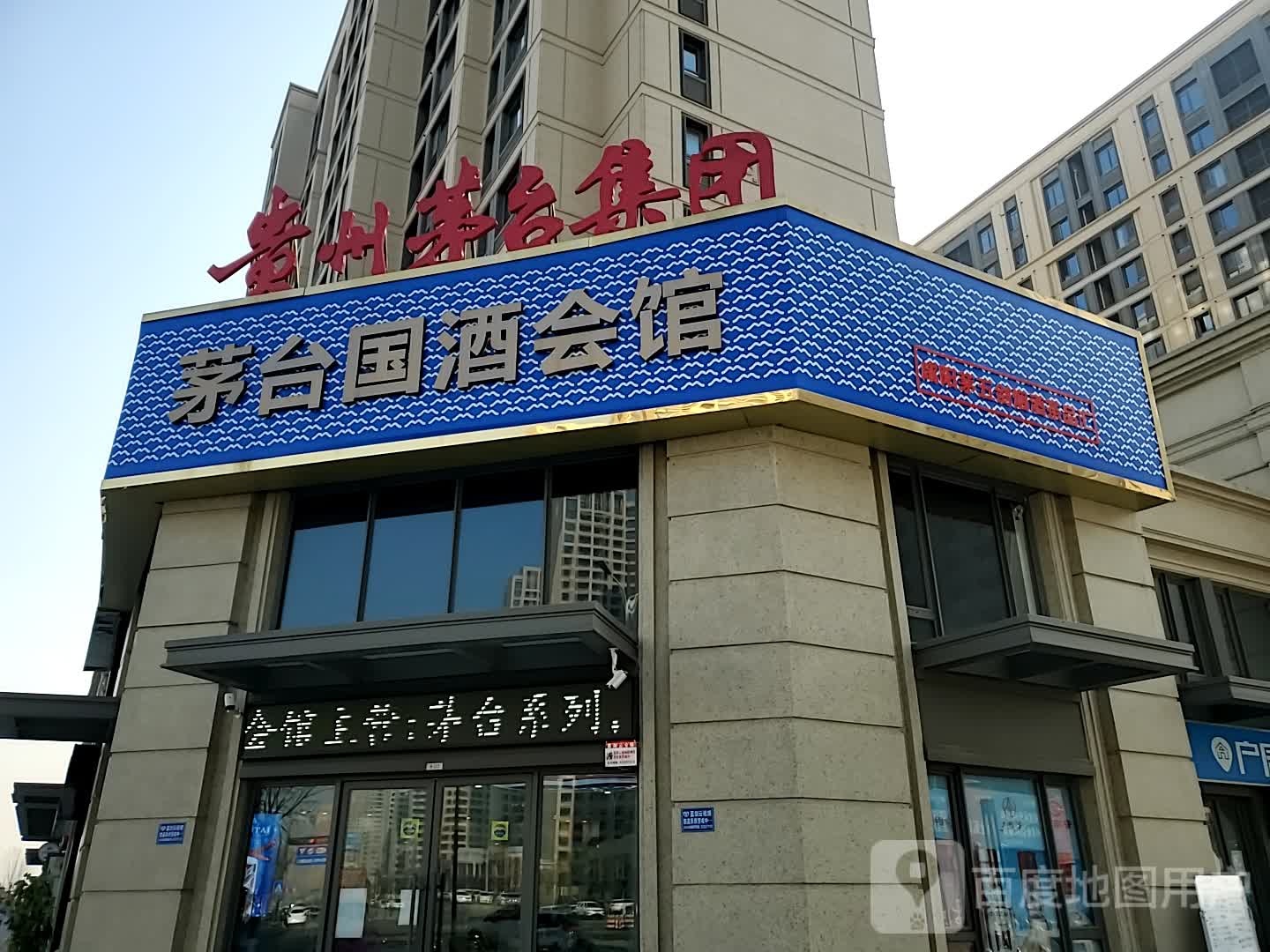 茅台国酒会馆