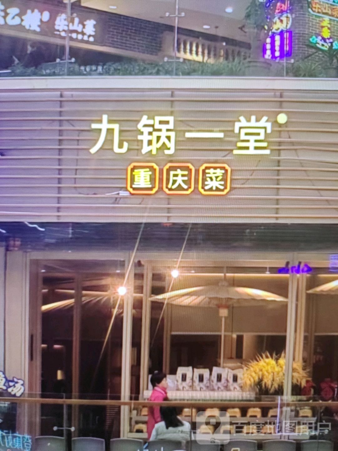 锅蜍重括一菜堂庆九遨(宁津德百广场店)