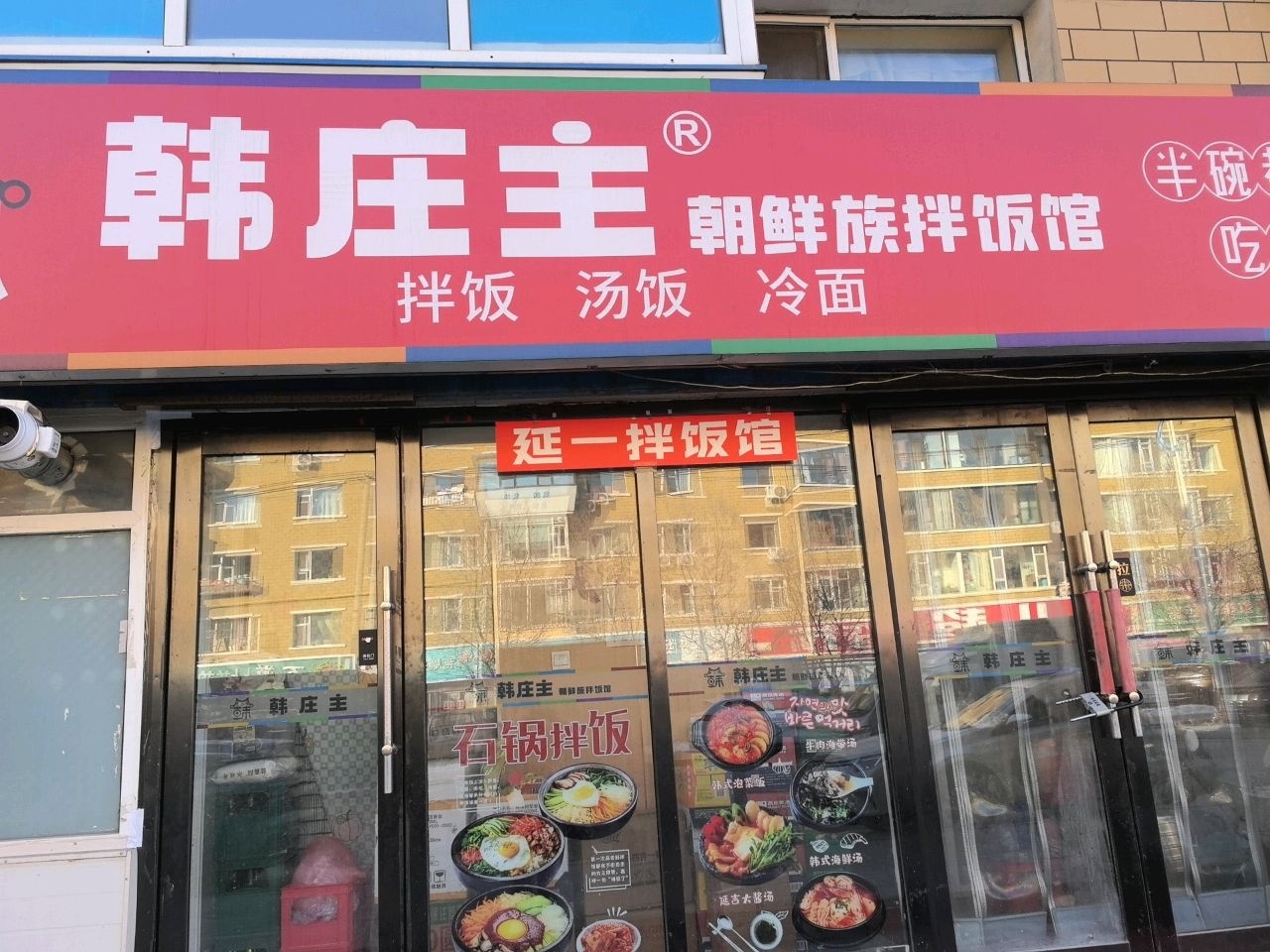 韩庄主朝鲜族拌饭馆