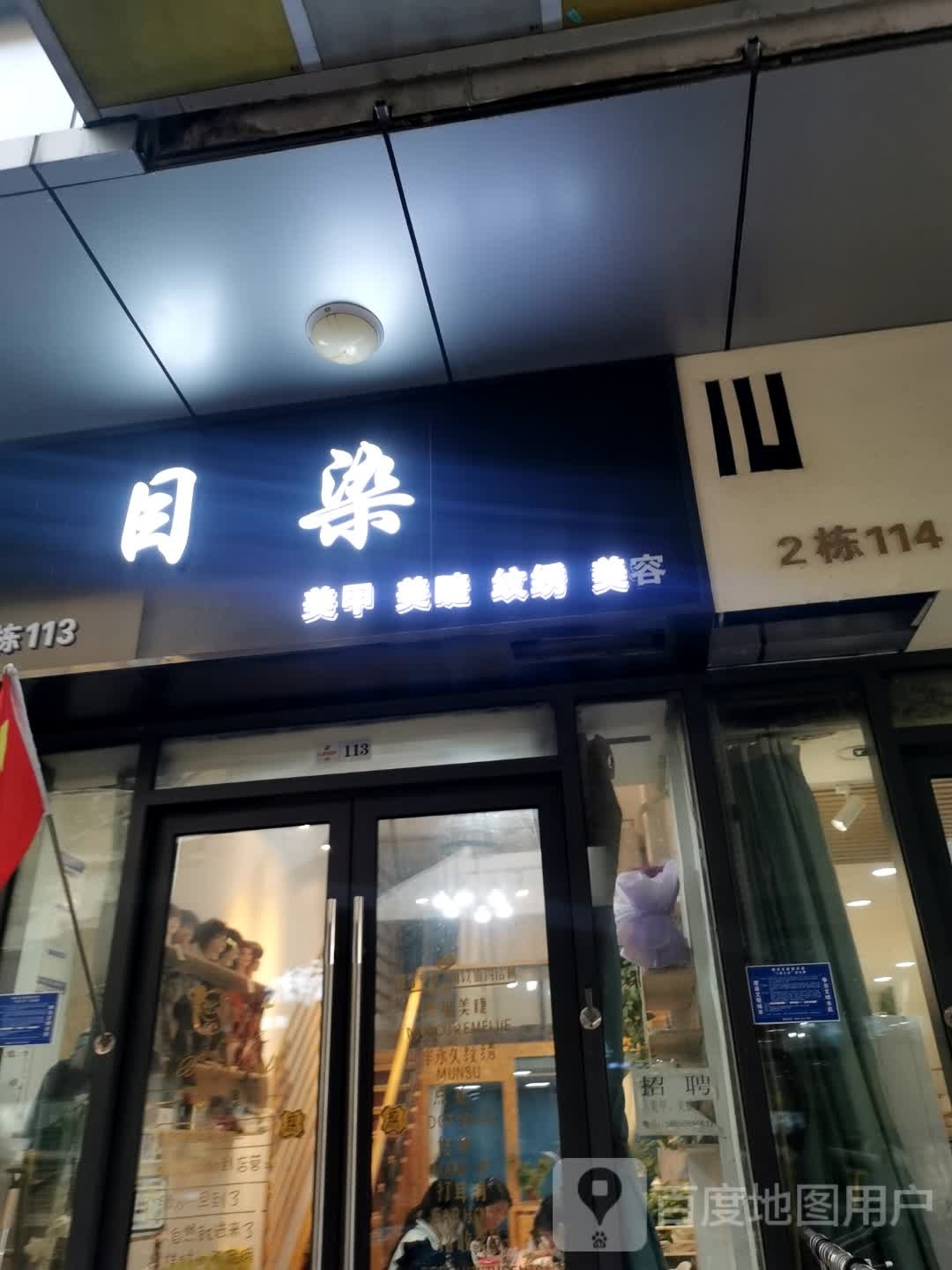 目染美甲美睫(阜阳商厦中心店)