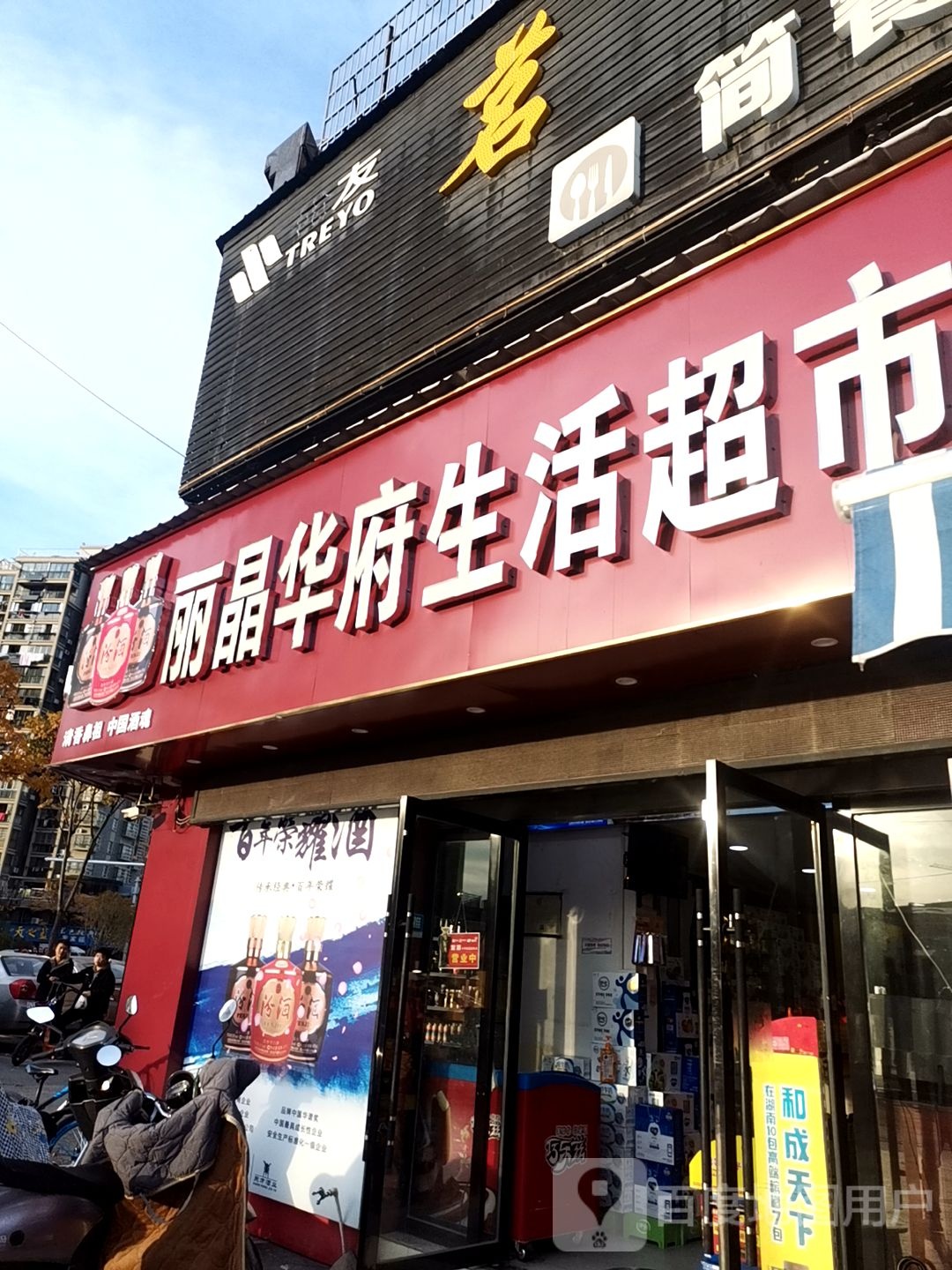 丽京华府生活超市(山水瑞园店)