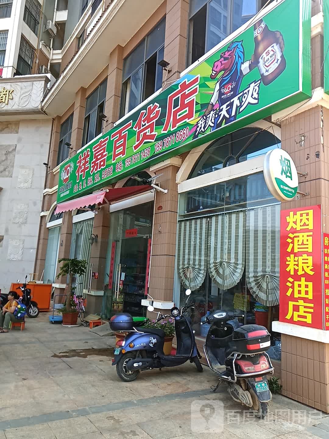 祥嘉百货店