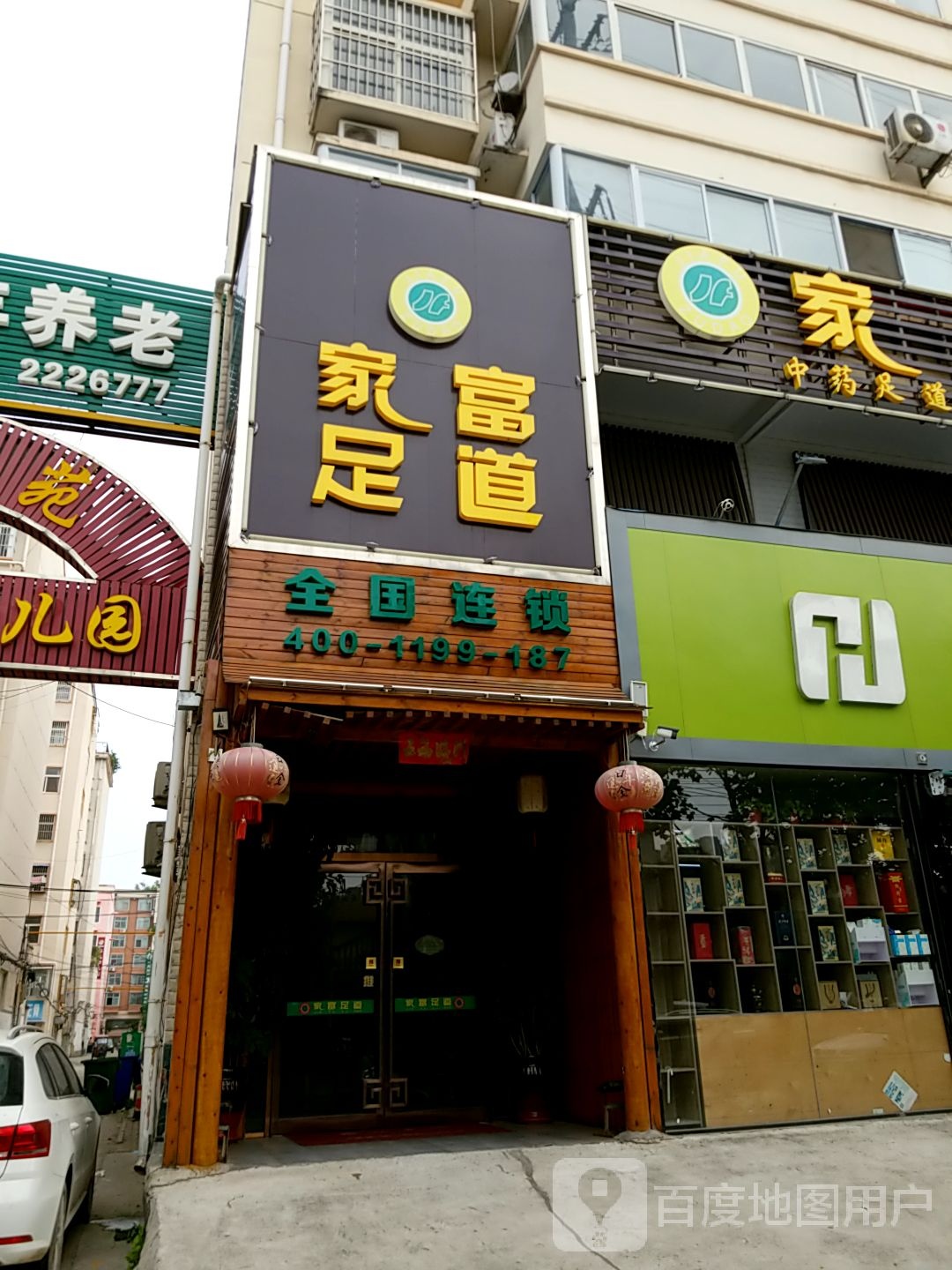 家福足道(珠江东路店)