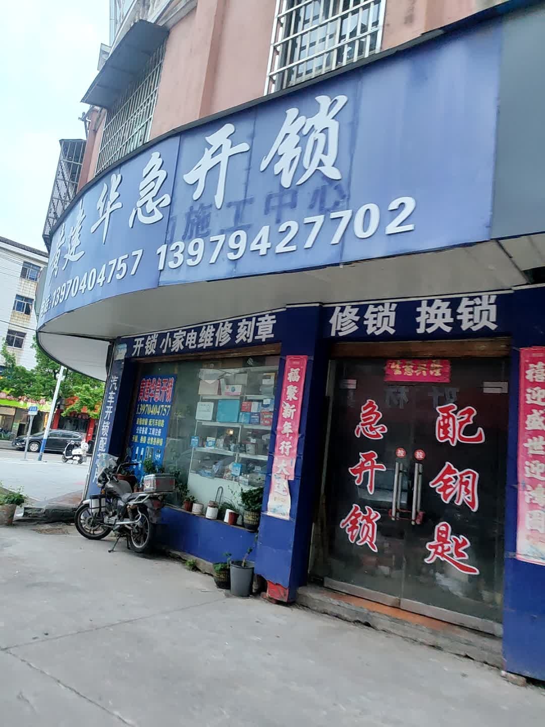 黄建华急开锁