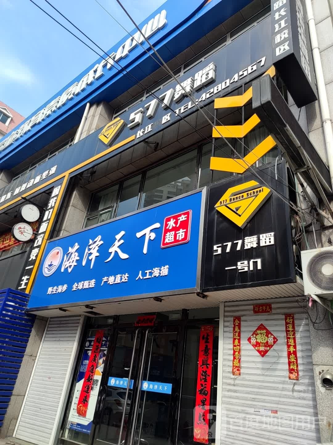 海泽天下水产超市