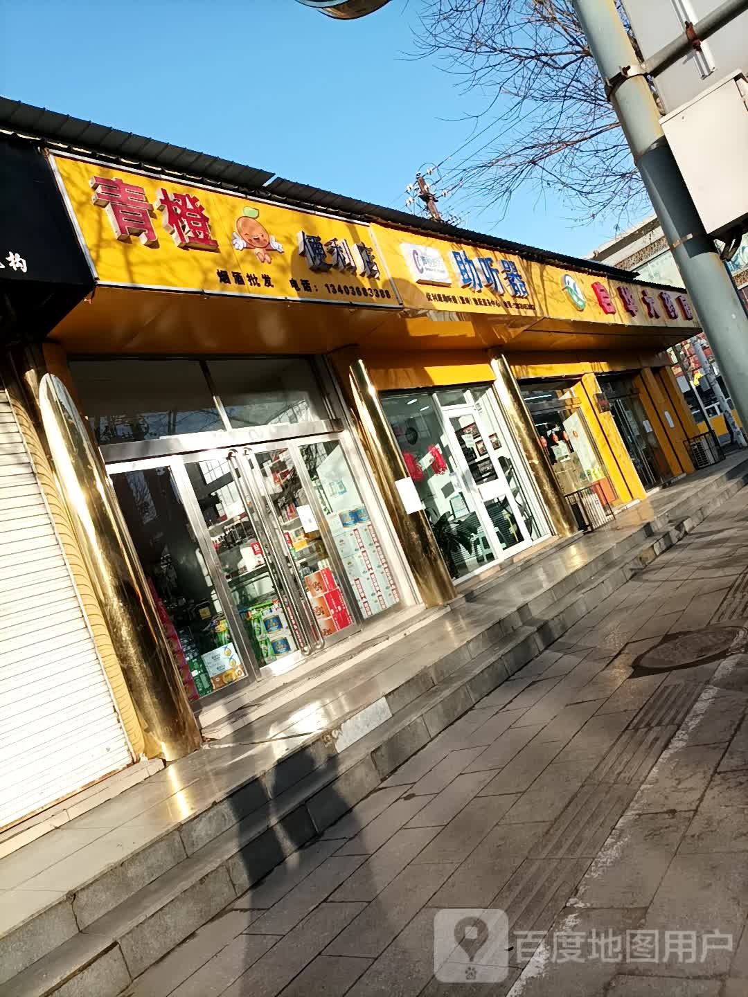 青橙便利