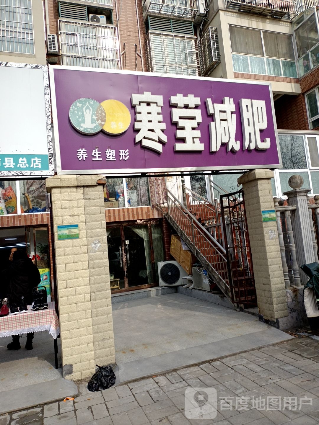 寒莹减肥(金山花园店)