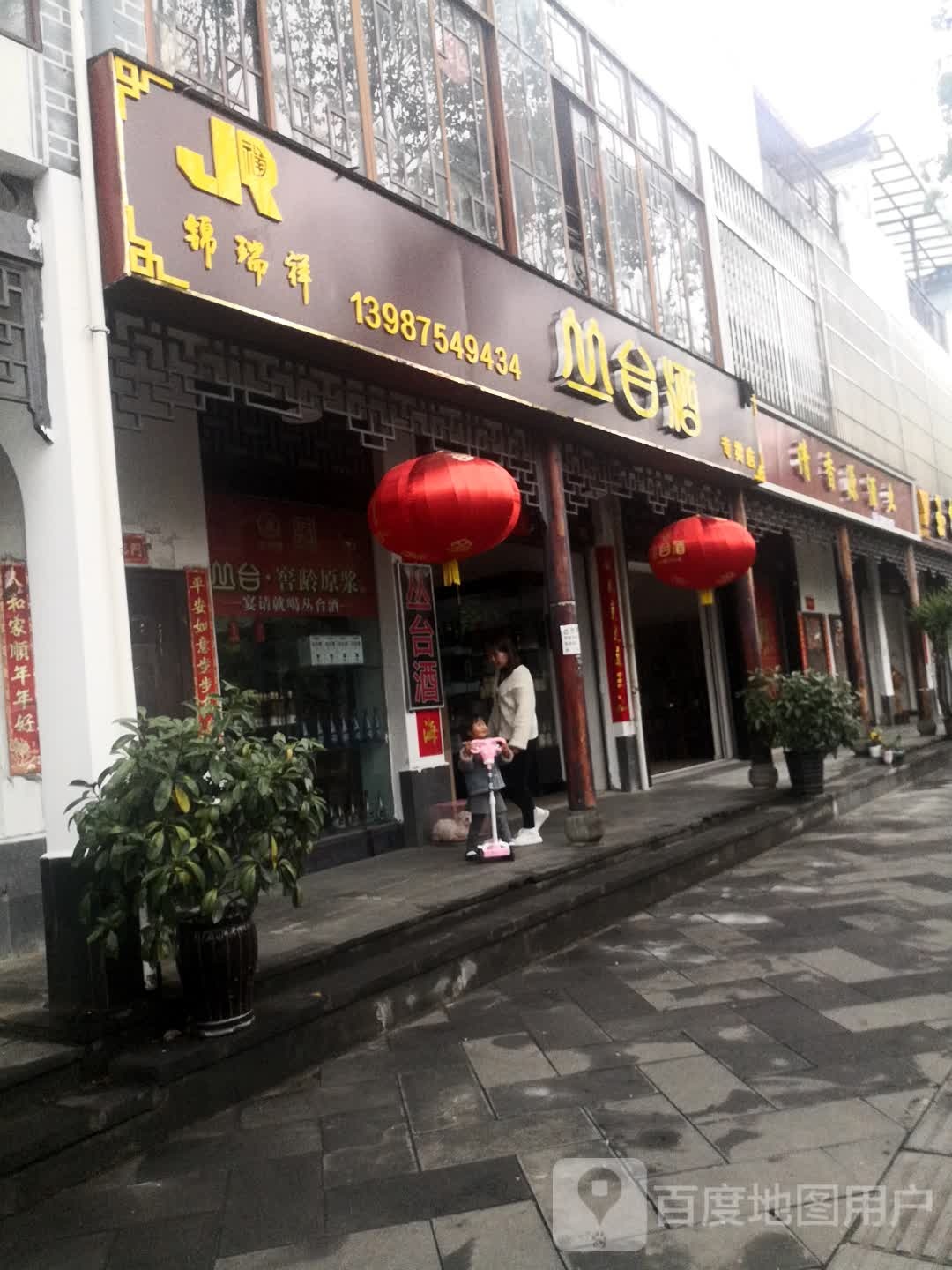 锦瑞祥红木根雕丛台酒(腾越路店)