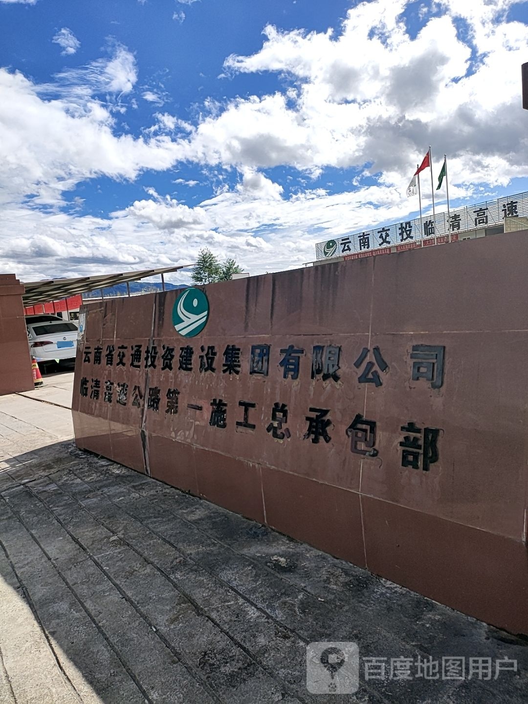 云南省交通投资建设集团有限工司临清高速公路第一施工总承包部