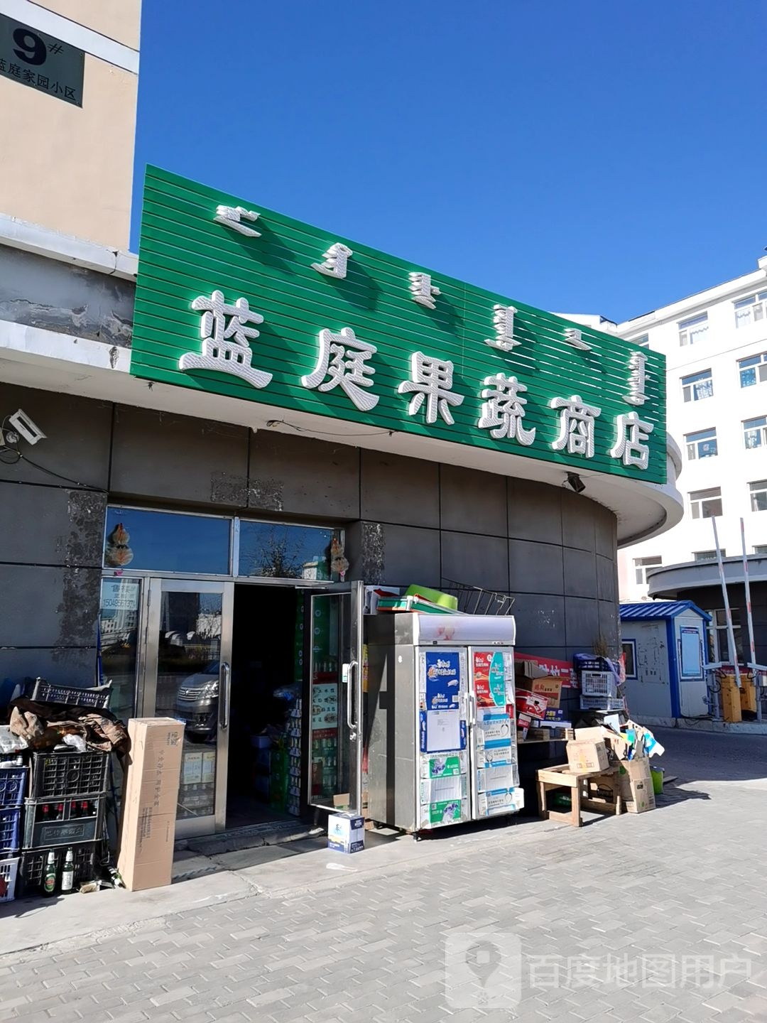 蓝庭果蔬商店(社区团购自提店)