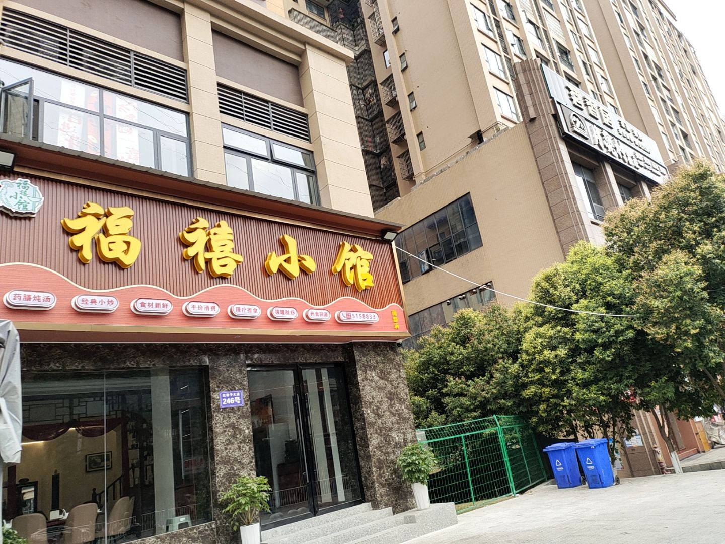 福禧小馆