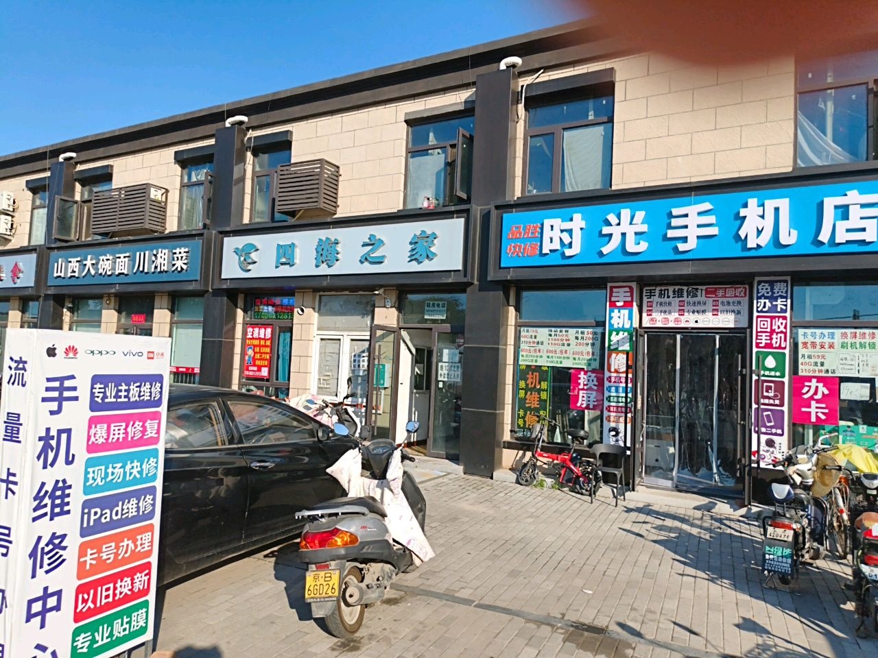 时光手机店