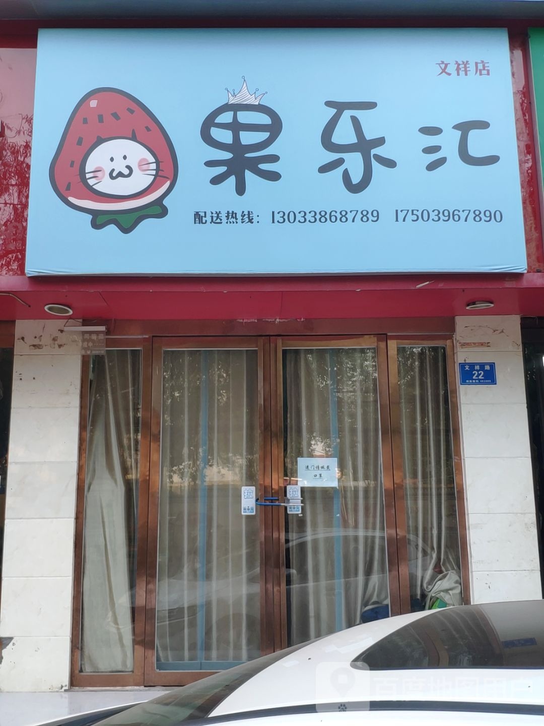 果乐汇(文祥店)