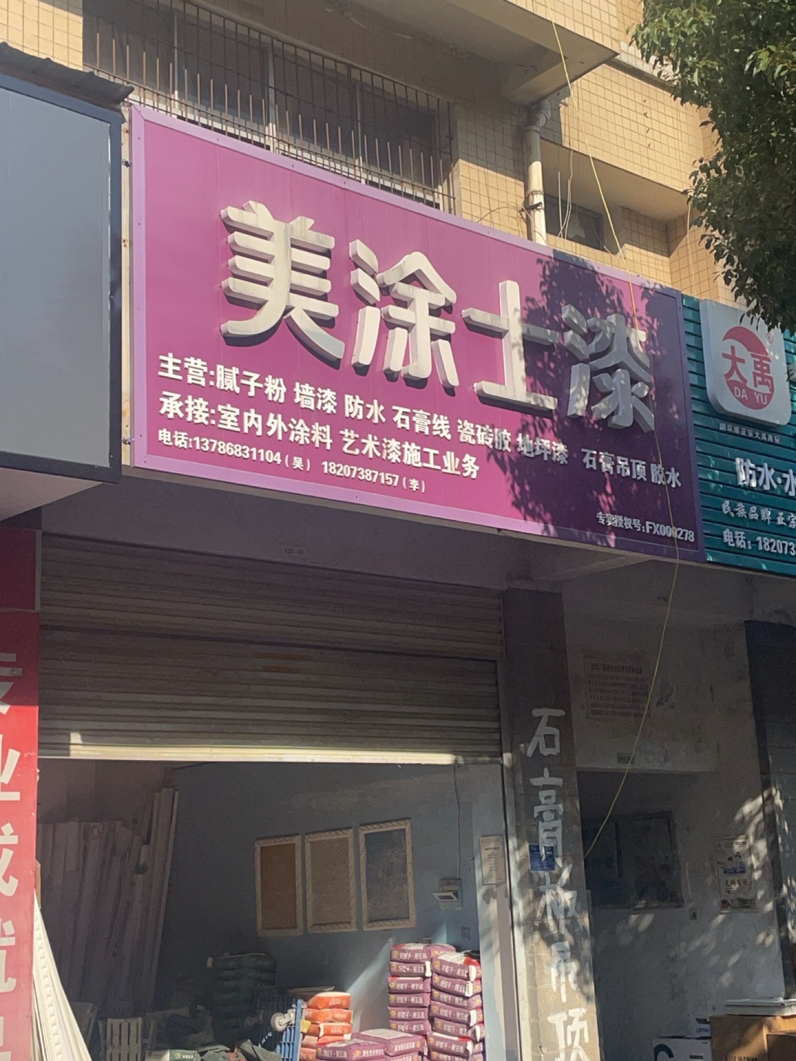 大禹防水水漆(五江建材城店)