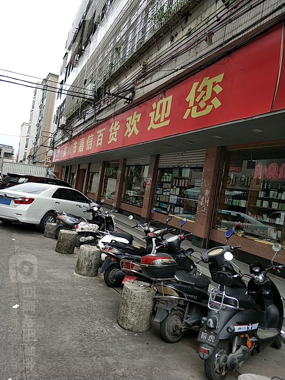 吴川市嘉信百货(新华中路店)