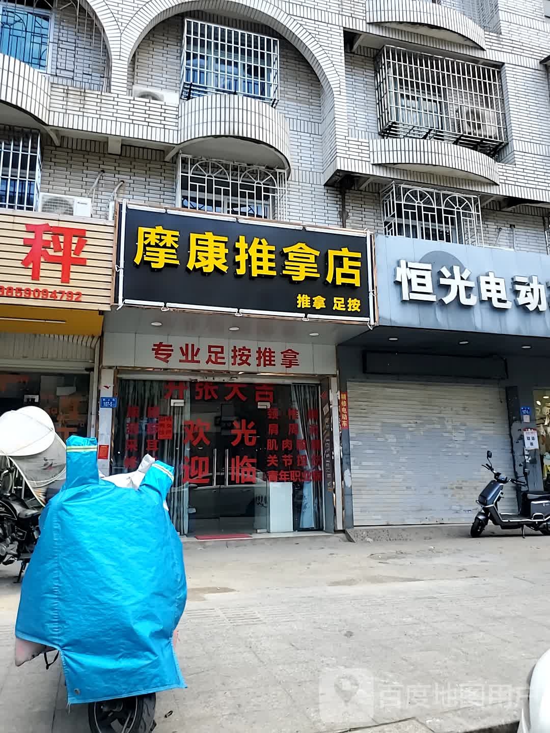 摩康桑拿店