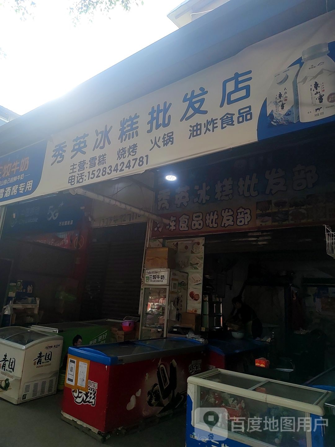 秀英冰糕批发部